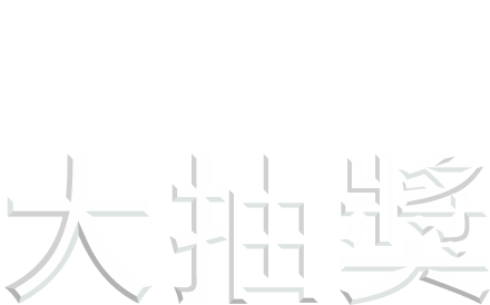 恒基50有禮 • 大抽獎