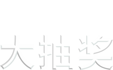 恒基50有礼 • 大抽奖